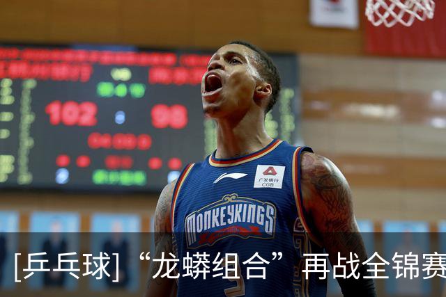 [乒乓球]“龙蟒组合”再战全锦赛场 首场迎来开门红